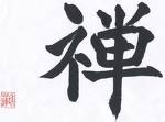 Zen Kanji